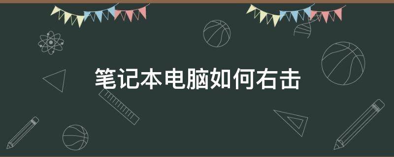 笔记本电脑如何右击 笔记本电脑如何右击戴尔?