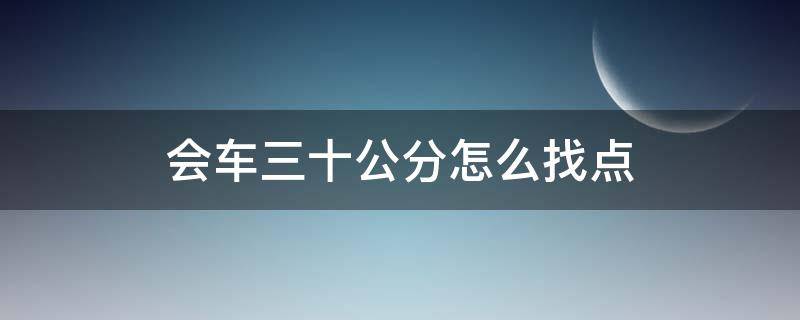 会车三十公分怎么找点 科目三会车距离30公分怎么找