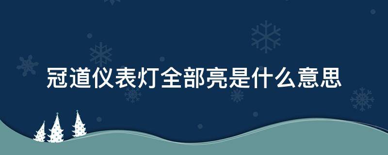 冠道仪表灯全部亮是什么意思 冠道仪表盘指示灯全亮