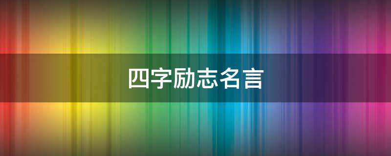 四字励志名言 四字励志名言书法作品欣赏