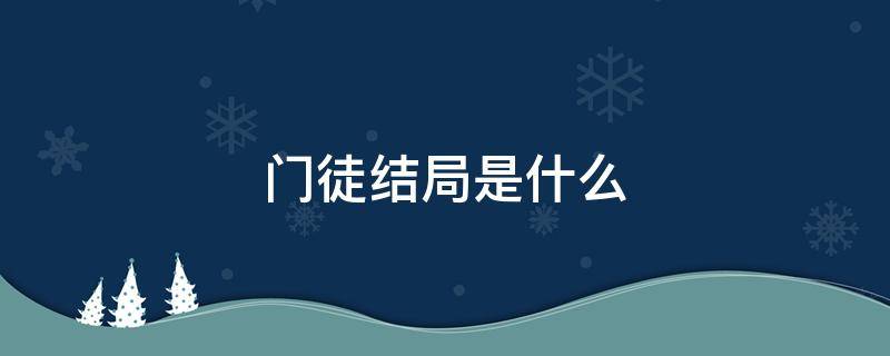 门徒结局是什么 门徒另外一个结局