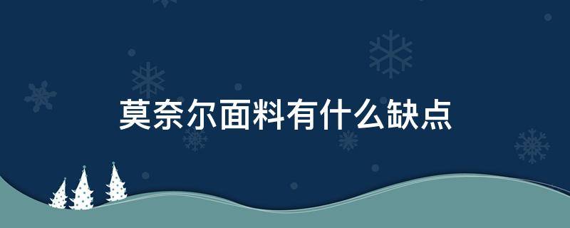 莫奈尔面料有什么缺点（莫代尔面料的优缺点及注意事项）