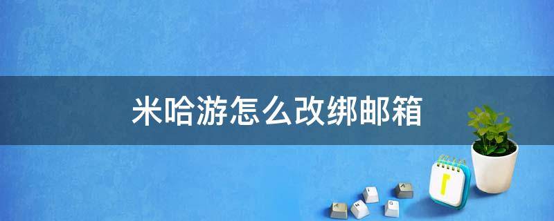 米哈游怎么改绑邮箱 米哈游怎样改绑邮箱