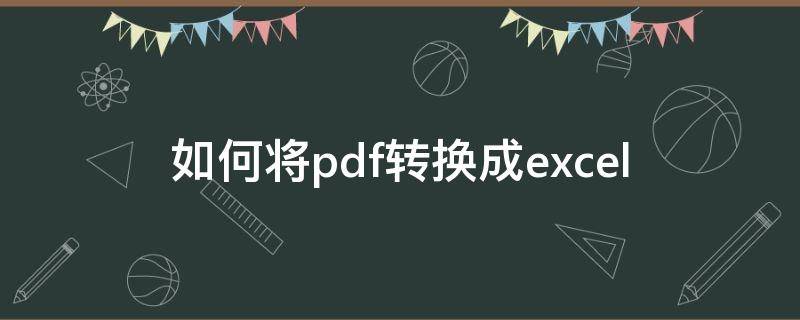 如何将pdf转换成excel（怎么把PDF转换为）