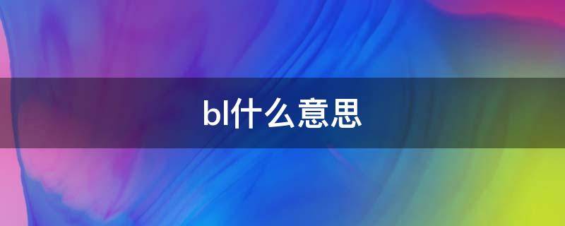 bl什么意思（bl什么意思网络流行语）