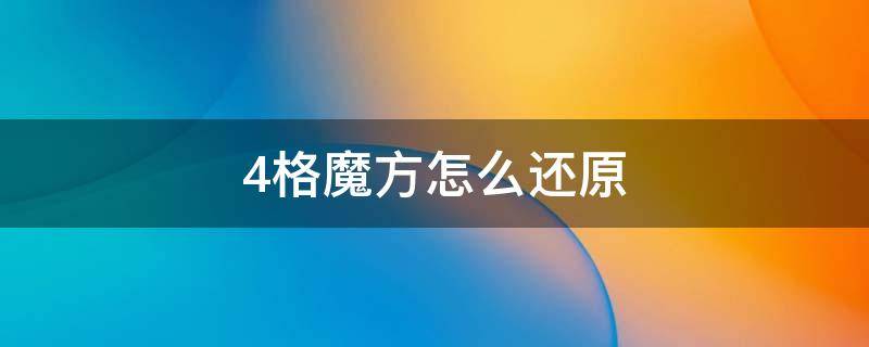 4格魔方怎么还原（4格魔方怎么还原一面）