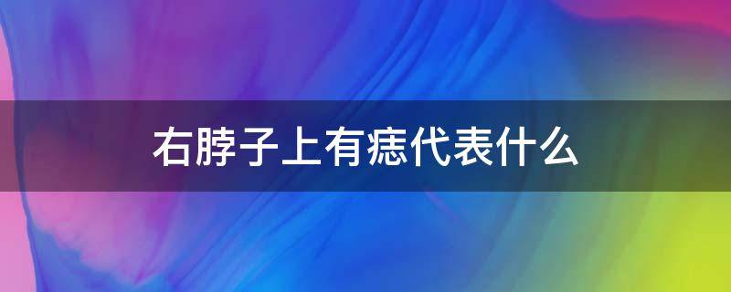 右脖子上有痣代表什么 女生右脖子上有痣代表什么