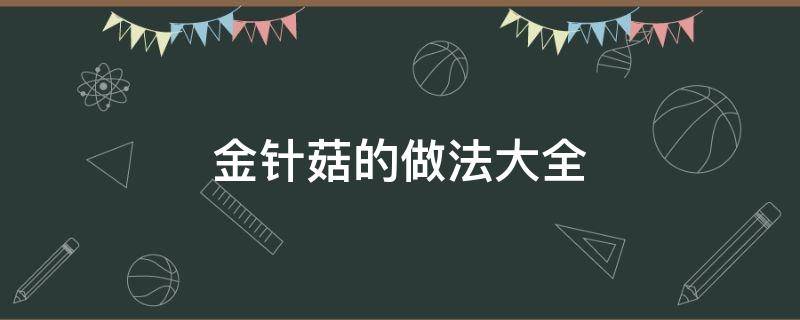 金针菇的做法大全 金针菇的做法大全集