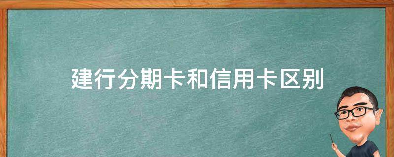 建行分期卡和信用卡区别 建行分期是信用卡吗