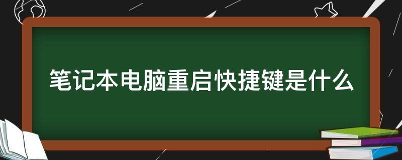 笔记本电脑重启快捷键是什么（笔记本电脑的重启快捷键是什么）