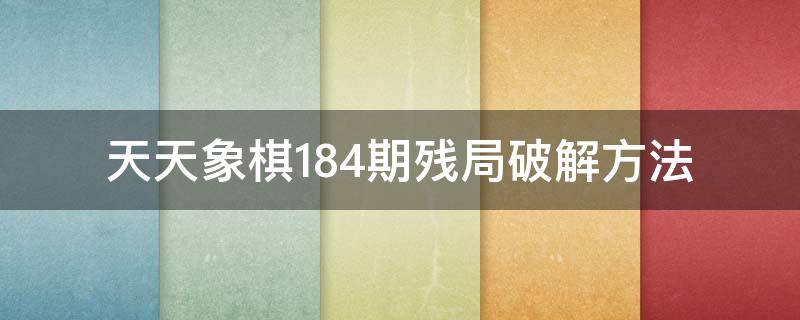 天天象棋184期残局破解方法 天天象棋224期残局破解