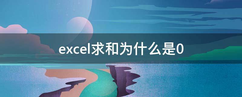 excel求和为什么是0 excel求和为什么是0的解决方法