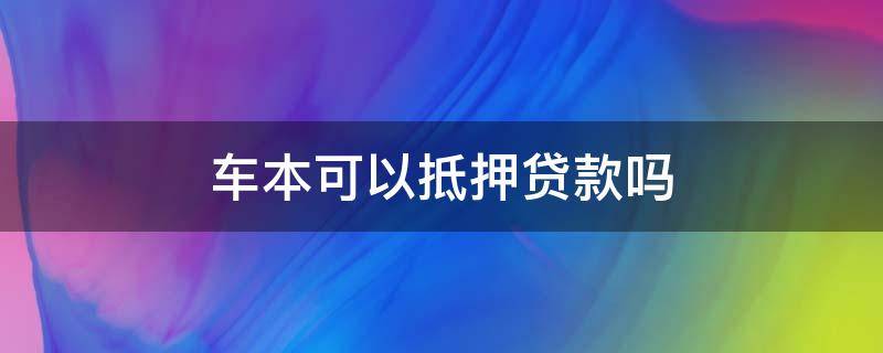 车本可以抵押贷款吗（没有车本可以抵押贷款吗）