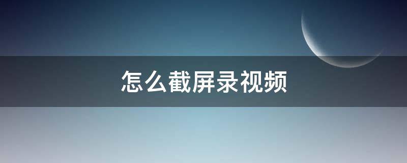 怎么截屏录视频 荣耀手机怎么截屏录视频