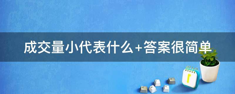 成交量小代表什么 成交量少说明什么