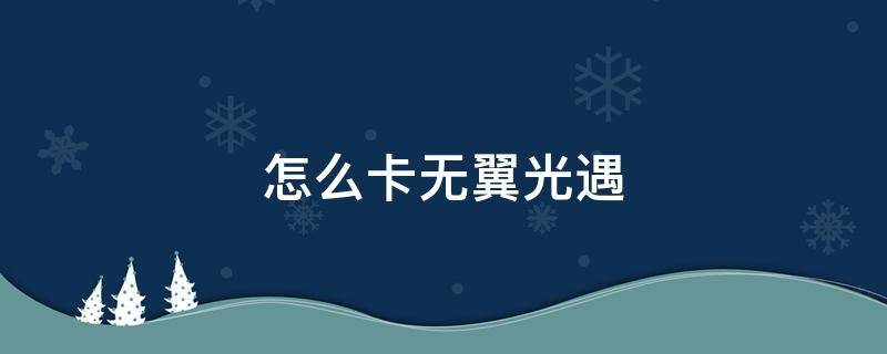 怎么卡无翼光遇 怎么卡无翼光遇双人