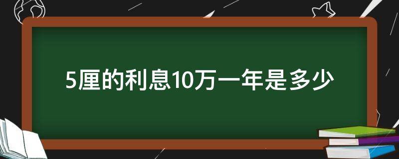 5厘的利息10万一年是多少 10万五厘的利息一年是多少