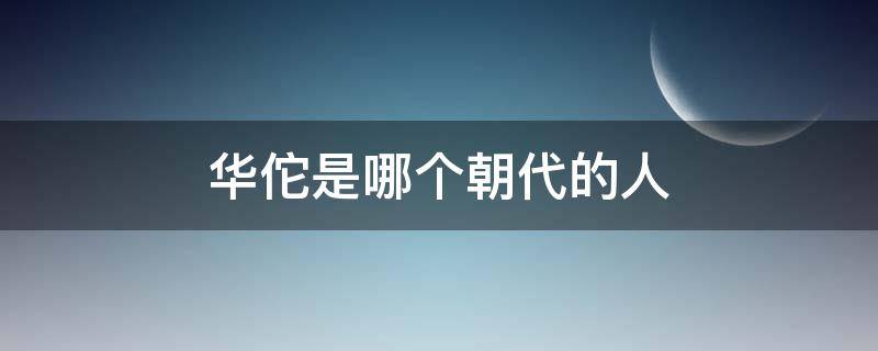 华佗是哪个朝代的人 扁鹊是哪个朝代的人