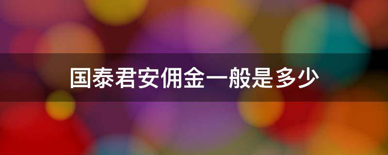 国泰君安佣金一般是多少（国泰君安怎么看佣金）