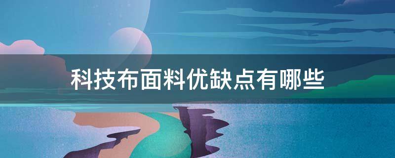 科技布面料优缺点有哪些 科技布面料好吗