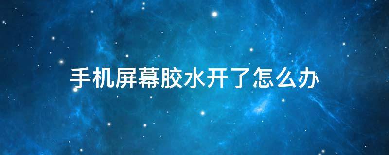 手机屏幕胶水开了怎么办（苹果手机屏幕胶水开了怎么办）