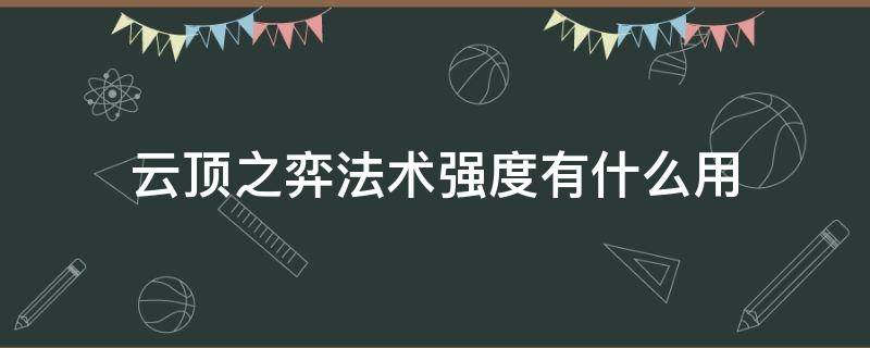 云顶之弈法术强度有什么用 云顶之弈法强和攻击力