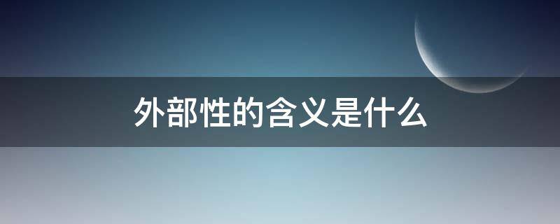 外部性的含义是什么 说明外部性的含义