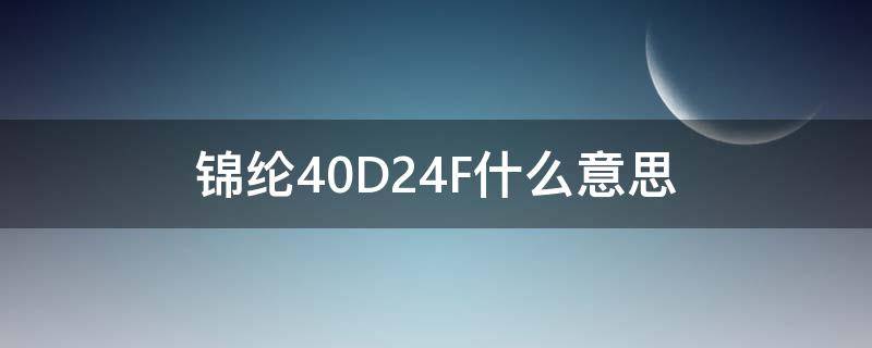 锦纶40D24F什么意思（锦纶20d/24f）