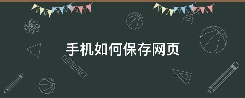 手机如何保存网页 手机如何保存网页视频