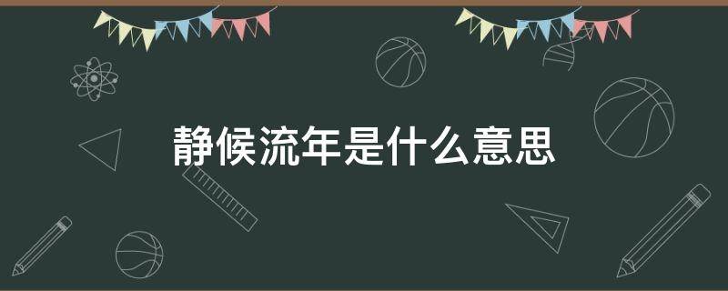 静候流年是什么意思 静候流年的意思