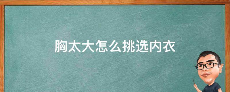 胸太大怎么挑选内衣 胸部大如何选内衣