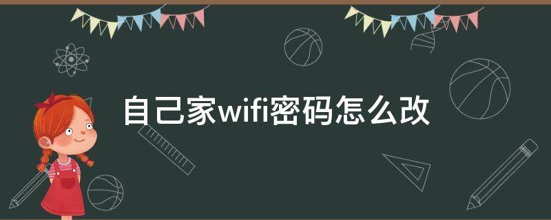 自己家wifi密码怎么改（自己家wifi密码怎么改密码）