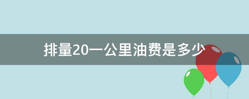 排量2.0一公里油费是多少（2.0排量一公里油钱）