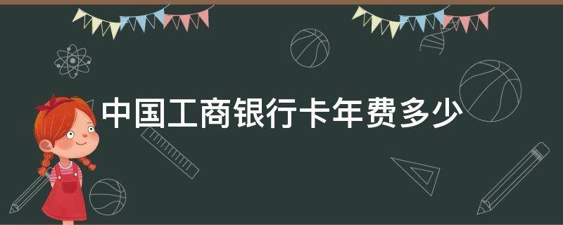 中国工商银行卡年费多少 中国工商银行银行卡年费