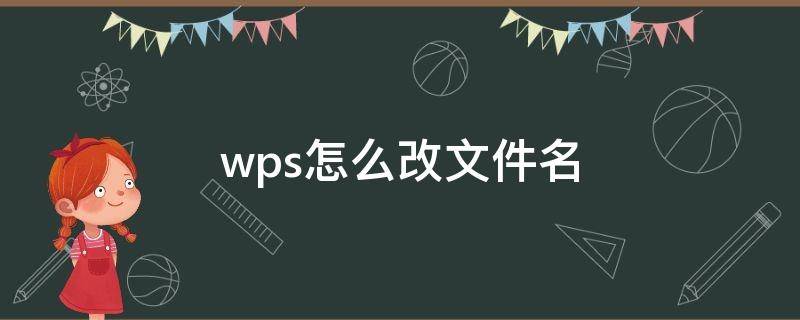 wps怎么改文件名（wps怎么改文件名字）