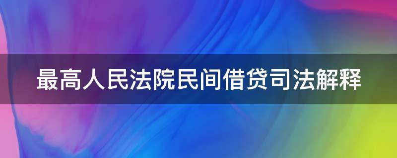 最高人民法院民间借贷司法解释 最高人民法院民间借贷司法解释2020