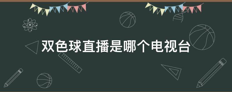 双色球直播是哪个电视台 双色球那个电视直播