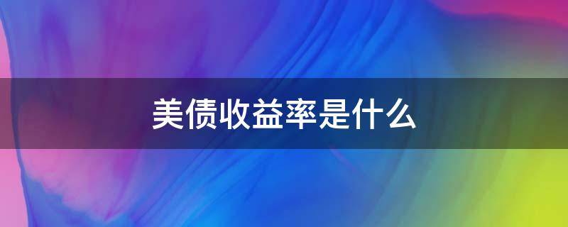 美债收益率是什么 美债收益率是什么意思