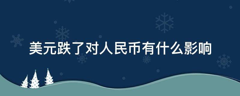 美元跌了对人民币有什么影响 美元涨跌对人民币的影响