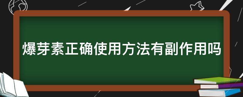 爆芽素正确使用方法有副作用吗 爆芽素正确使用方法有副作用吗视频