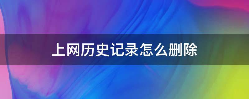 上网历史记录怎么删除（删除历史后查电脑上网记录）