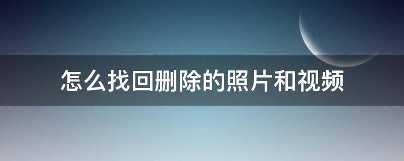 怎么找回删除的照片和视频 苹果手机怎么找回删除的照片和视频