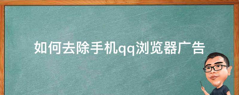 如何去除手机qq浏览器广告 如何去除手机qq 浏览器自带广告