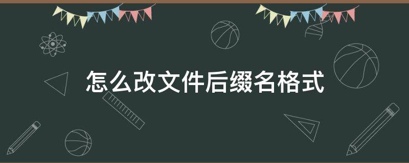 怎么改文件后缀名格式 苹果手机怎么改文件后缀名格式