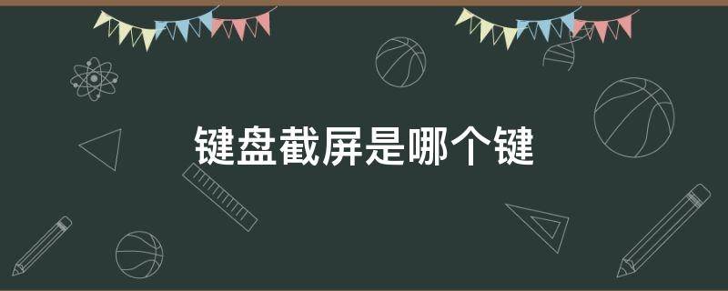 键盘截屏是哪个键（win10键盘截屏是哪个键）