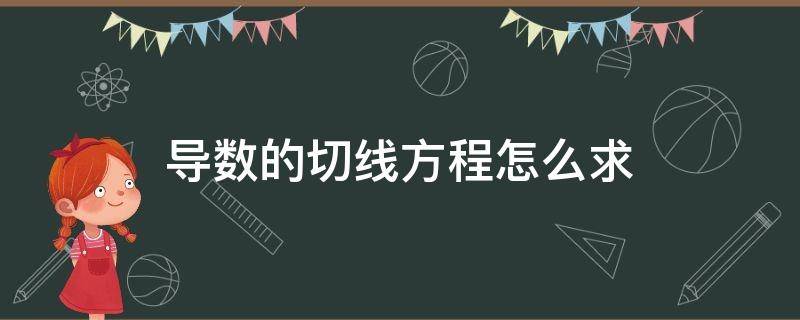 导数的切线方程怎么求 导数的切线方程怎么求视频