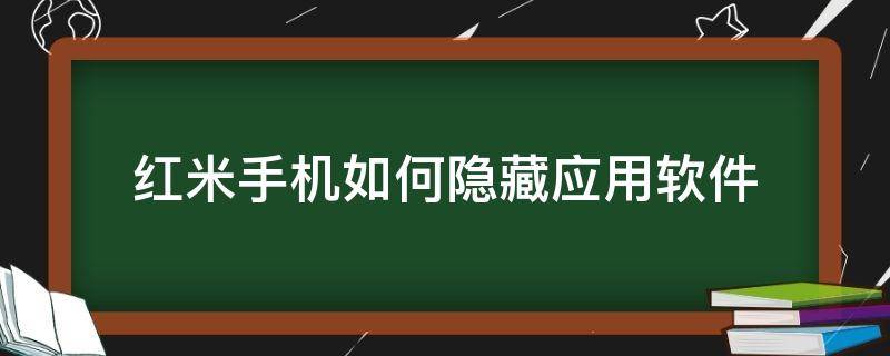 红米手机如何隐藏应用软件 红米手机如何隐藏应用软件MIUI13