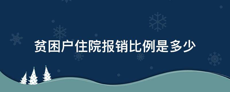 贫困户住院报销比例是多少 建卡贫困户住院报销比例是多少