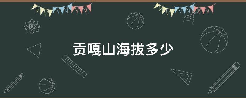 贡嘎山海拔多少（贡嘎山海拔多少米有人登顶吗?）