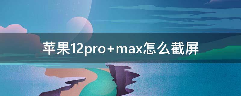 苹果12pro 苹果12pro参数配置详细